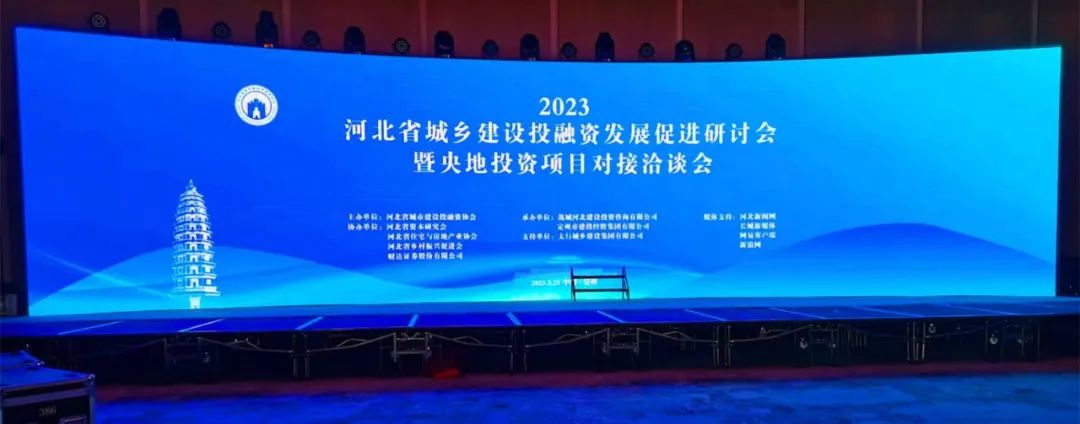 省房协参加“2023河北省城乡建设投融资